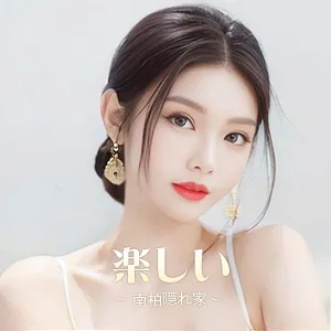楽しい
