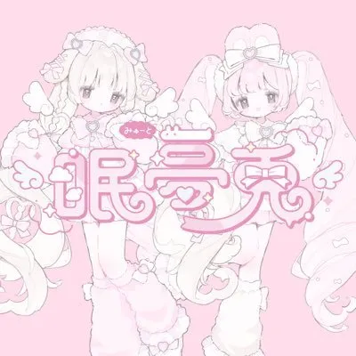 眠夢兎