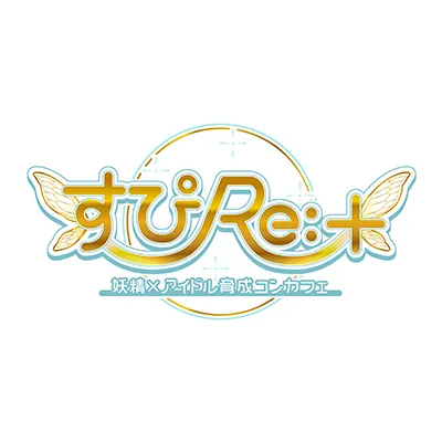 すぴRe:+-すぴりたす-